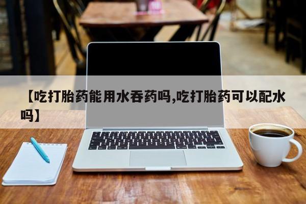 打胎药网上购买要闻 第56页