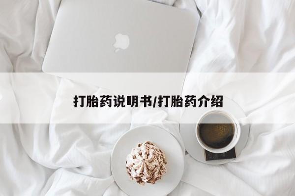 打胎药网上购买打胎药说明书/打胎药介绍