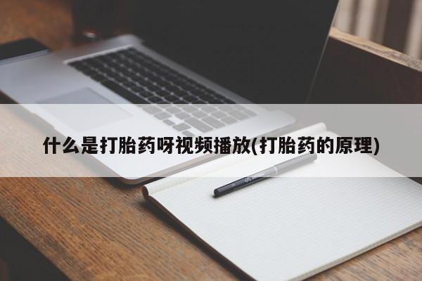 打胎药网上购买动态 第54页