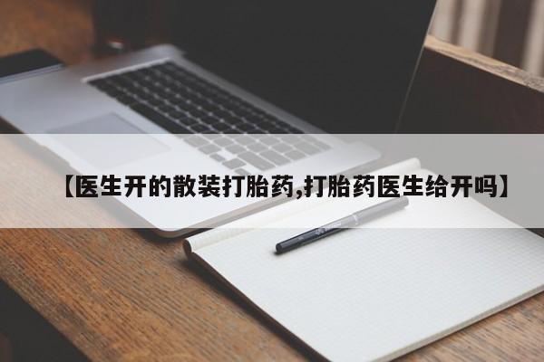 打胎药网上购买【医生开的散装打胎药,打胎药医生给开吗】