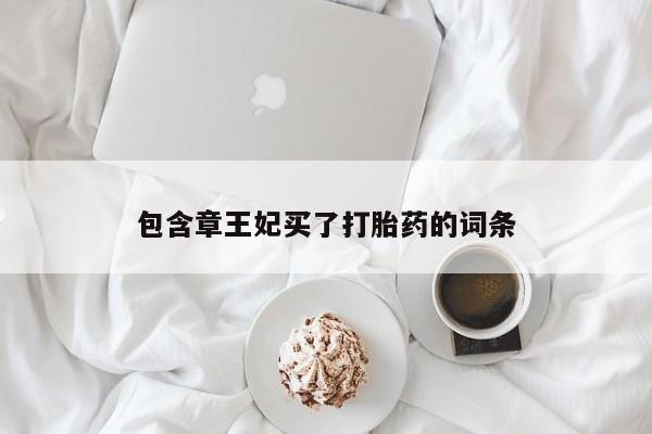 打胎药网上购买包含章王妃买了打胎药的词条