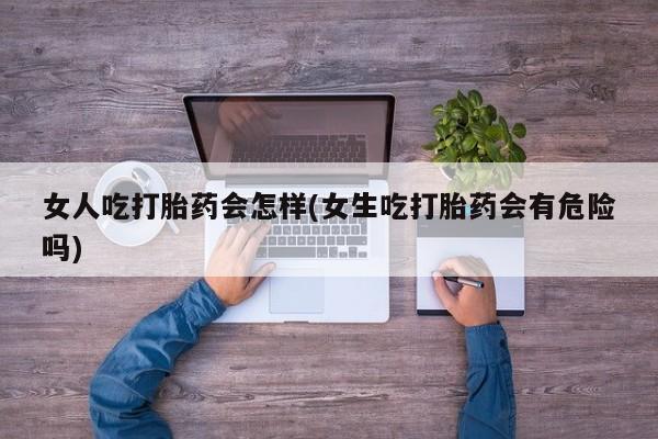 打胎药网上购买要闻 第45页