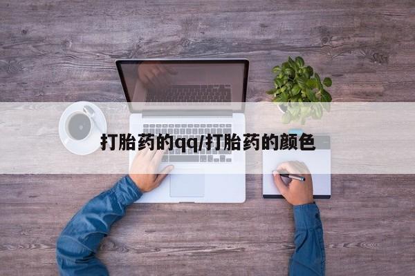 打胎药网上购买打胎药的qq/打胎药的颜色
