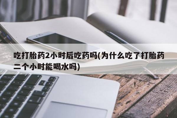 打胎药网上购买资讯 第36页