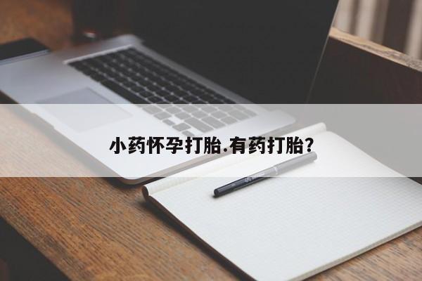 打胎药网上购买小药怀孕打胎.有药打胎？