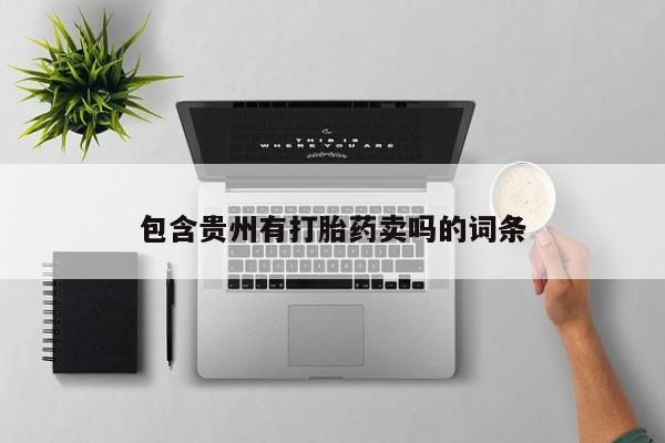 打胎药网上购买包含贵州有打胎药卖吗的词条