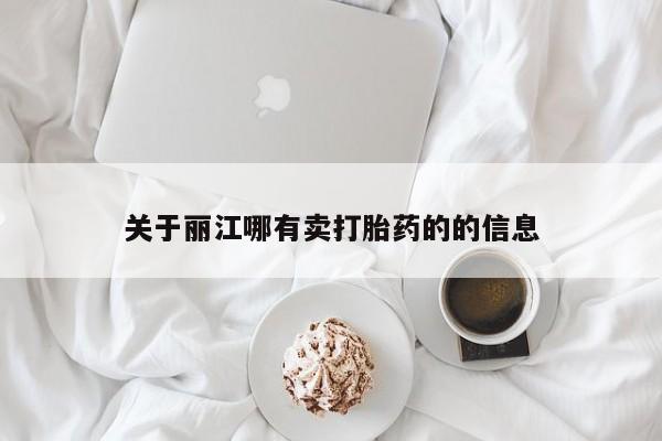 打胎药网上购买关于丽江哪有卖打胎药的的信息