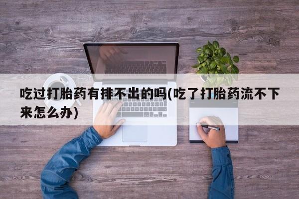 打胎药网上购买资讯 第27页