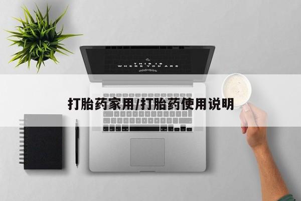 打胎药网上购买打胎药家用/打胎药使用说明