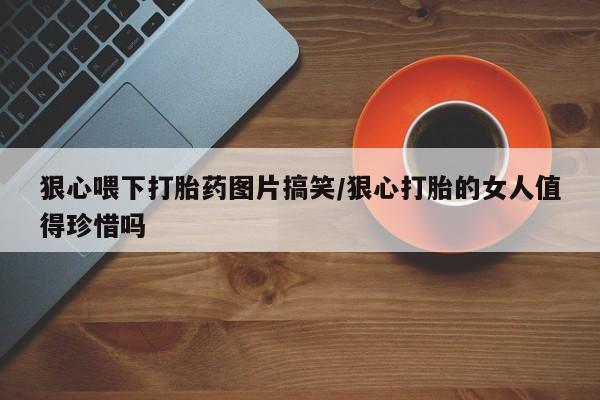 打胎药网上购买新闻 第23页