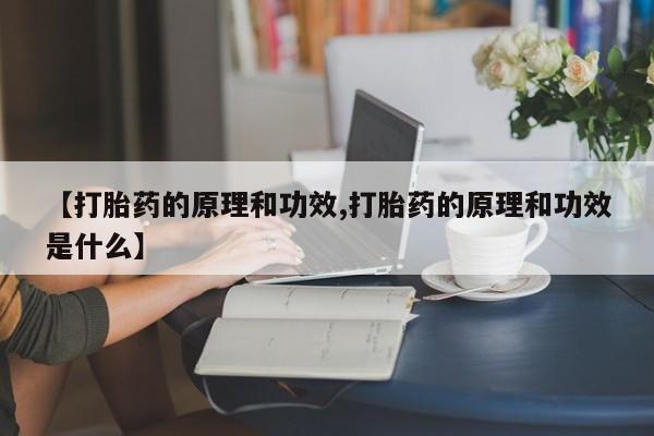 打胎药网上购买【打胎药的原理和功效,打胎药的原理和功效是什么】