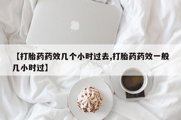 打胎药网上购买资讯 第24页