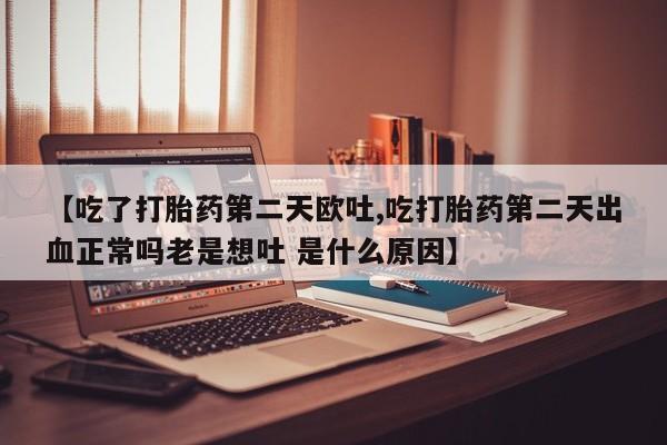 打胎药网上购买新闻 第20页