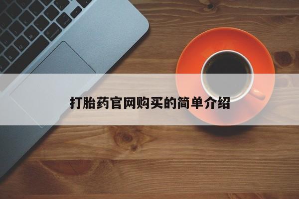 打胎药网上购买打胎药官网购买的简单介绍