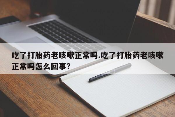 打胎药网上购买资讯 第17页