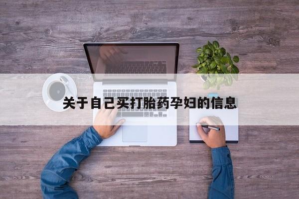 打胎药网上购买动态 第15页