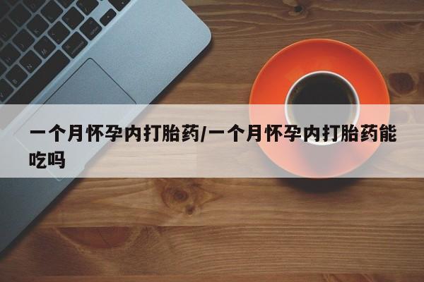 打胎药网上购买要闻 第13页