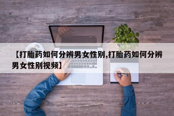 打胎药网上购买新闻 第12页