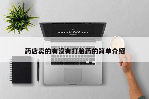 打胎药网上购买药店卖的有没有打胎药的简单介绍
