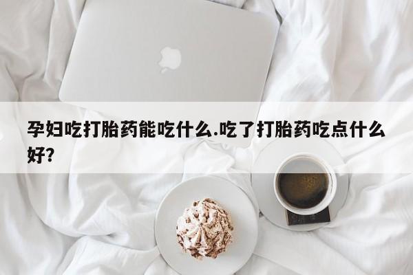 打胎药网上购买动态 第8页