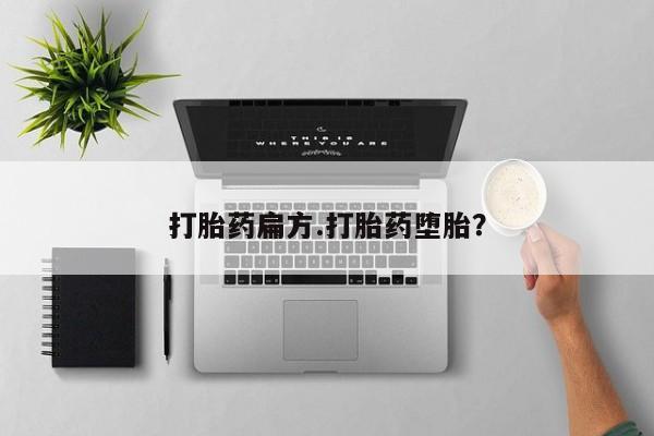 打胎药网上购买打胎药扁方.打胎药堕胎？