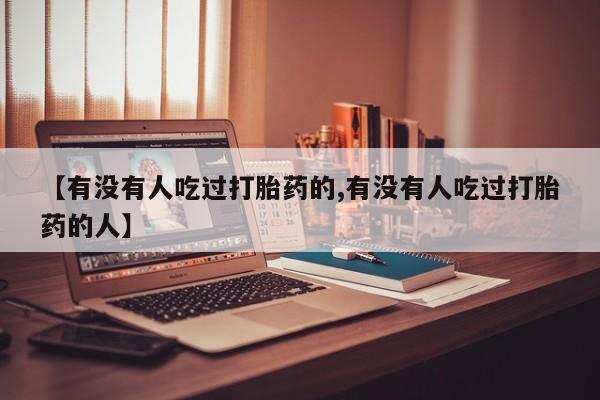 打胎药网上购买【有没有人吃过打胎药的,有没有人吃过打胎药的人】