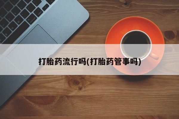 打胎药网上购买要闻 第5页