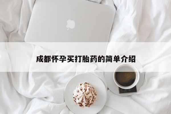 打胎药网上购买成都怀孕买打胎药的简单介绍