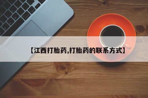 打胎药网上购买【江西打胎药,打胎药的联系方式】