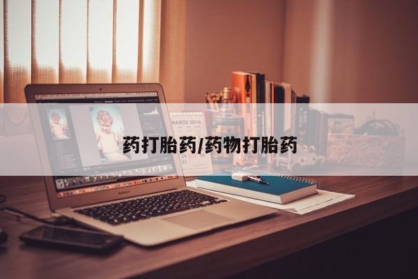 打胎药网上购买药打胎药/药物打胎药