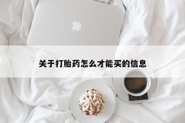 打胎药网上购买关于打胎药怎么才能买的信息
