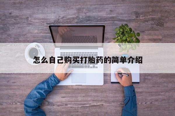 打胎药网上购买怎么自己购买打胎药的简单介绍