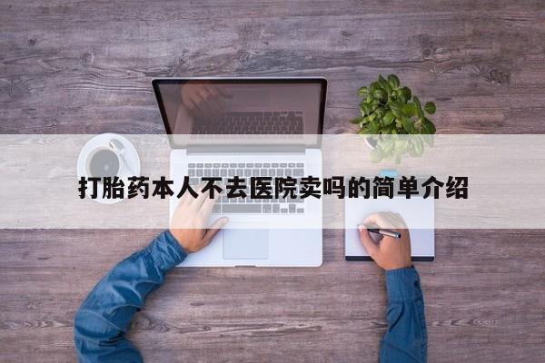 打胎药网上购买打胎药本人不去医院卖吗的简单介绍