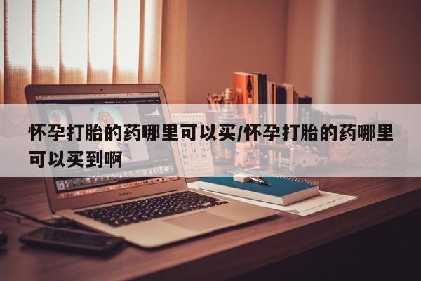 打胎药网上购买动态 第63页