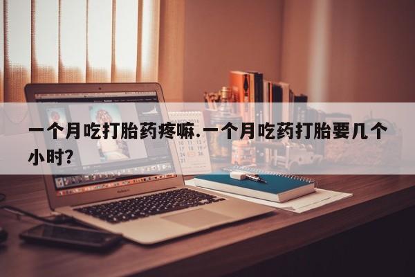打胎药网上购买动态 第50页