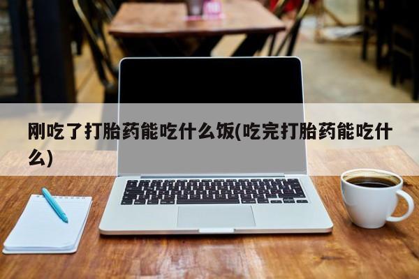 打胎药网上购买动态 第47页