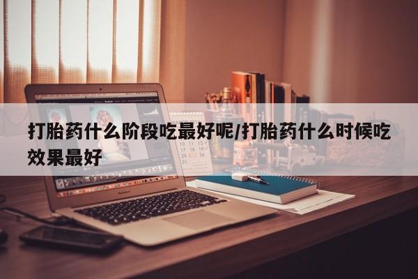 打胎药网上购买动态 第46页