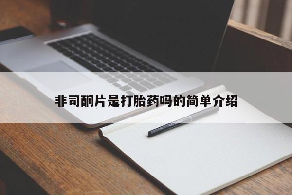 打胎药网上购买非司酮片是打胎药吗的简单介绍