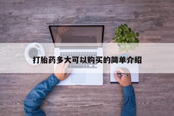 打胎药网上购买打胎药多大可以购买的简单介绍