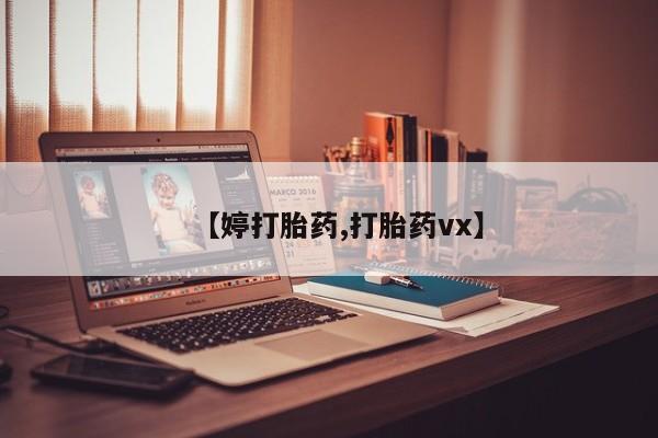 打胎药网上购买【婷打胎药,打胎药vx】